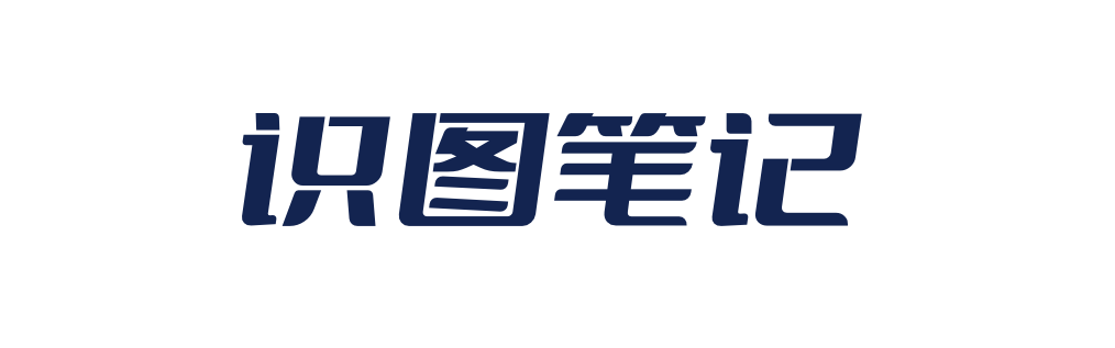 识图笔记